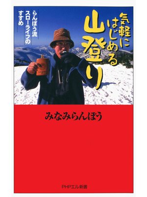 cover image of 気軽にはじめる山登り　らんぼう流スローライフのすすめ